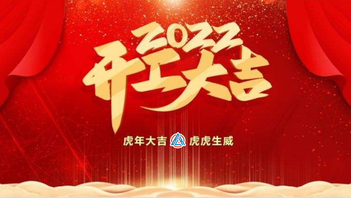 2022年貝雷克開工大吉(祝新老客戶生意興隆通四海,財源廣進達三江)